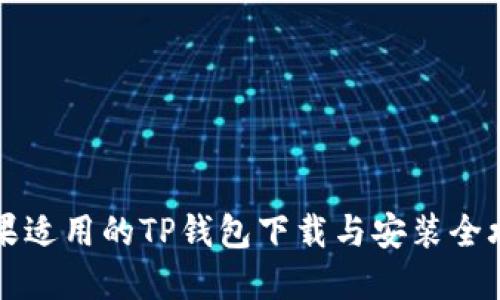苹果适用的TP钱包下载与安装全攻略