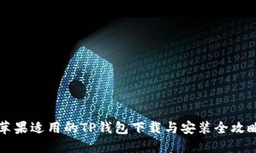 苹果适用的TP钱包下载与安装全攻略