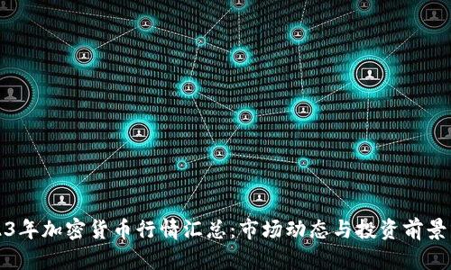 2023年加密货币行情汇总：市场动态与投资前景分析