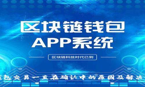 TP钱包交易一直在确认中的原因及解决方案