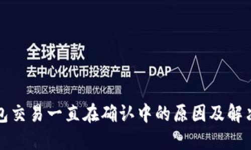 TP钱包交易一直在确认中的原因及解决方案