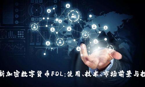 深入解析加密数字货币FDL：使用、技术、市场前景与投资风险