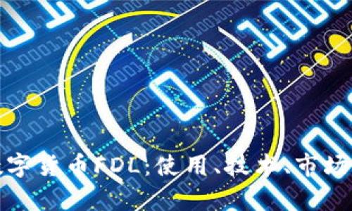 深入解析加密数字货币FDL：使用、技术、市场前景与投资风险