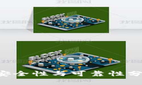 TP钱包一键迁移安全性与可靠性分析：用户必读指南