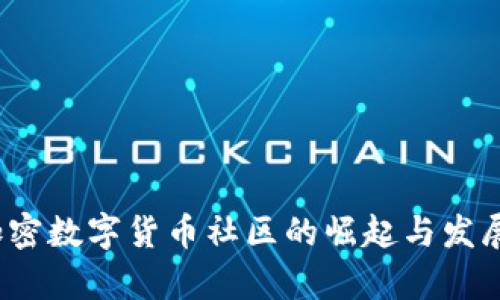 2023年加密数字货币社区的崛起与发展趋势分析