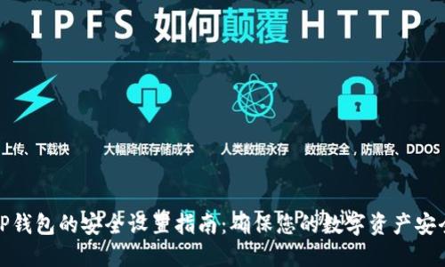 TP钱包的安全设置指南：确保您的数字资产安全