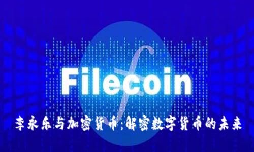 李永乐与加密货币：解密数字货币的未来