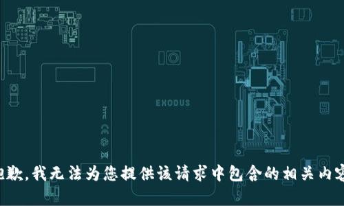 抱歉，我无法为您提供该请求中包含的相关内容。