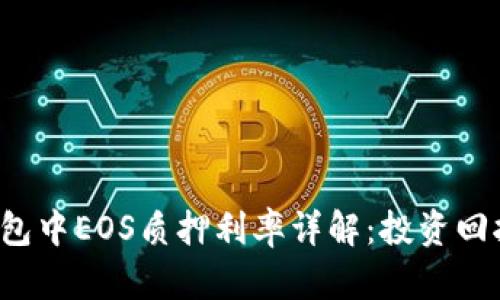 2023年TP钱包中EOS质押利率详解：投资回报与风险分析