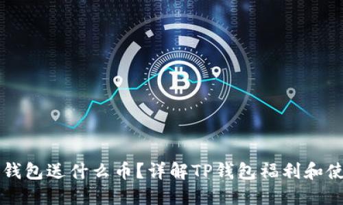 注册TP钱包送什么币？详解TP钱包福利和使用指南