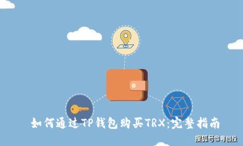  如何通过TP钱包购买TRX：完整指南