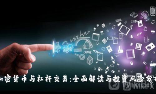 加密货币与杠杆交易：全面解读与投资风险分析