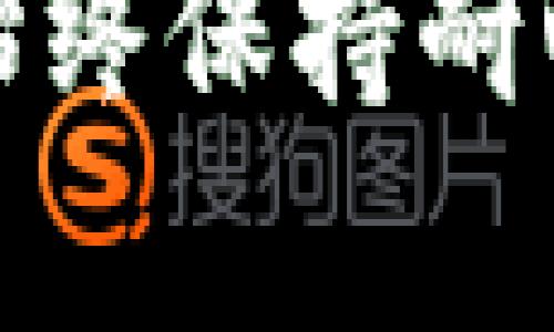 解决TP钱包网页无法打开问题的详细指南

TP钱包, 网页无法打开, 网络问题/guanjianci

引言
随着数字货币的兴起，越来越多的人开始关注和使用各类加密钱包。TP钱包作为一款受到用户欢迎的数字资产管理应用，提供了便捷的交易和管理方式。然而，用户在使用TP钱包时，有时会遇到网页无法打开的情况。这种问题不仅影响了用户的使用体验，还可能影响到用户的资产安全，因此了解其成因和解决方法显得尤为重要。本文将针对TP钱包网页无法打开的问题进行详细分析，并提供切实可行的解决方案。

TP钱包的基本概念
TP钱包是一款支持多种数字货币的加密钱包，具备资产管理、交易、转账等多种功能。用户可以通过TP钱包方便地存储和管理自己的数字资产，为用户提供安全、高效的交易体验。TP钱包的网页和移动端应用都提供了良好的用户界面设计，受到了广泛的好评。

为什么TP钱包网页无法打开？
出现TP钱包网页无法打开的问题可能有多种原因，这里我们将从以下几个方面进行详细探讨。

h41. 网络连接问题/h4
仔细检查一下您的网络连接是否正常。一些常见的网络连接问题包括信号不稳定、Wi-Fi断开或网络拥塞等。您可以尝试重启路由器，或者切换到其他网络，看看问题是否得到解决。

h42. 服务器问题/h4
有时候，TP钱包的服务器可能出现故障或维护。在这种情况下，用户会发现网页无法打开。您可以通过查看TP钱包的官方网站或社交媒体平台获取有关服务器状态的最新消息。如果是服务器故障，通常开发团队会尽快解决。

h43. 浏览器问题/h4
浏览器的设置或缓存也可能导致网页无法打开。您可以尝试清除浏览器缓存，或者换用其他的浏览器来查看网页。此外，部分浏览器的插件可能会与TP钱包产生冲突，导致无法正常访问网页。

h44. 设备问题/h4
设备本身的问题是否也会影响网页的访问？特别是当您的设备运行低效或已感染恶意软件时，这可能会干扰正常的网页加载。建议您对设备进行全面检查，确保没有潜在的安全隐患。

h45. 地区限制/h4
某些地区可能因为政策原因，限制了对TP钱包网页的访问。在这种情况下，可以考虑使用VPN等工具来更改IP地址，从而尝试访问网页。

解决TP钱包网页无法打开的问题
了解到可能导致TP钱包网页无法打开的原因后，接下来我们将提供一些具体的解决方案，帮助用户有效地解决问题。

h4步骤一：检查网络连接/h4
首先确认您的设备已连接至互联网。无论使用Wi-Fi还是移动数据，确保信号良好。如果网络状况不佳，尝试重启路由器或联系网络服务提供商解决连网问题。

h4步骤二：清理浏览器缓存/h4
浏览器的缓存可能会因为过多的历史记录导致网页加载问题。您可以通过浏览器的设置选项清除缓存和Cookie。重新启动浏览器后再试一次。

h4步骤三：更换浏览器或设备/h4
如果问题仍然存在，尝试在其他浏览器上访问TP钱包网页，或者使用另一台设备进行访问。这一方法有助于排查是否浏览器或设备的特定问题。

h4步骤四：使用VPN/h4
若您怀疑是地区限制造成的问题，可以选择安装一个可靠的VPN，通过选择其他国家的服务器来尝试访问TP钱包网页。不过，使用VPN时请确保所选服务商安全可靠，以免数据泄露。

h4步骤五：等待服务器恢复/h4
如果以上方法都不能解决问题，您很可能需要等待TP钱包官方进行恢复。与此同时，可以关注其官方社交媒体或者社区获取最新的状态更新信息。

常见问题解答

h41. TP钱包网页无法打开，我需要联系客户支持吗？/h4
如果您经过上述的方法尝试仍未解决问题，建议您联系TP钱包的客户支持。他们往往会具备更多的技术支持资源，可以帮助您迅速寻找解决方案。在联系之前，务必先准备好详细的错误提示或相关截图，便于客服快速定位问题。

h42. 访问TP钱包网页时弹出安全警告，应该怎么办？/h4
若您在访问TP钱包网页时看到安全警告，请保持警觉。确保您访问的是TP钱包的官方网页，非官方网页可能会存在钓鱼风险。如果是官方网页，您可以查看相关的SSL证书信息，确保网页是安全的。若安全警告持续出现，建议停止访问该网站，并向TP钱包官方反馈此问题。

h43.如何提升TP钱包的安全性？/h4
使用TP钱包时，为了增强安全性，可以启用双重验证功能，确保账户安全。此外，定期更换密码、避免使用同一密码于多处，并保持设备及应用程序的及时更新。这些措施将更好地保护您的数字资产。

h44.TP钱包能否恢复被盗或丢失资金？/h4
一旦您的TP钱包账户被盗或资产丢失，恢复的可能性相对较低。TP钱包作为去中心化钱包，并不提供资产恢复的服务。因此，增强安全性，妥善保管恢复助记词和私钥是极其重要的。如果您已经遭遇盗窃，应立即联系TP钱包的客服，并做好记录，以便后续跟进。

h45.在访问TP钱包时如何避免网络钓鱼欺诈？/h4
要有效避免网络钓鱼的欺诈，应始终通过官方渠道下载TP钱包，保持警惕，不要在不明链接或邮件中输入个人敏感信息。此外，定期查看TP钱包官网的更新信息，以确定您的信息和密码安全。最重要的是，务必确保您的网络环境安全。

总结
本文详细分析了TP钱包网页无法打开的原因及解决方法，并提出了常见问题的解决方案。希望通过这些信息，能够帮助用户更好地理解如何使用TP钱包，确保数字资产的安全与便利。面对技术问题时，始终保持耐心，积极寻求解决方案是很重要的。安全使用数字货币，让我们一同守护和管理好自己的资产。