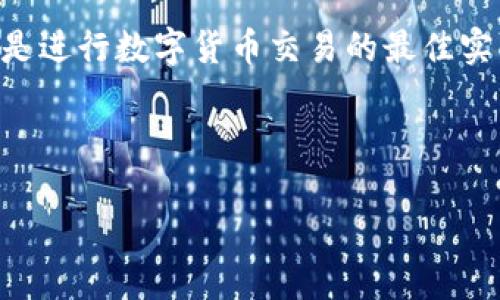 以下是您需要的友好、关键词以及相关内容的结构：


  加密货币如何兑换成现金？全面指南与实用技巧 / 

关键词：
 guanjianci 加密货币, 现金兑换, 数字货币  /guanjianci 

---

引言
在数字经济时代，加密货币的流行使得越来越多的人开始投资和交易比特币、以太坊等虚拟货币。尽管这些虚拟货币的价值飙升，但很多人仍然希望能够将其兑换成现实生活中的现金。无论是为了日常消费、投资其他资产还是出于其他原因，了解如何有效、安全地将加密货币兑换成现金是非常重要的。在这篇文章中，我们将探讨多种方法以及一些常见问题，帮助您顺利完成这一过程。

第一部分：加密货币兑换成现金的方法
有多种方法可以将加密货币兑换成现金，具体的方法取决于您的需求和所在国家的法律法规。以下是一些常见的兑换方式：
ul
    li交易所提取：许多在线加密货币交易所允许用户将其数字货币转换为法定货币，并将其提取到银行账户中。这是最常见的方式，但需要注意选择信誉良好的交易所，以确保资金的安全。/li
    liP2P交易平台：P2P交易平台，如LocalBitcoins和Paxful，让用户可以直接与其他人交易。这种方式通常提供更多的选择和灵活性，但也伴随着更高的风险。/li
    liATM机：一些城市设有加密货币ATM机，用户可以通过这些机器直接将加密货币兑换为现金。这种方式快速方便，但手续费通常较高。/li
    li线下交易：您也可以通过私人交易将加密货币转换为现金。这需要一些信任，但通常费用较低。/li
/ul

第二部分：如何选择合适的兑换方式
选择合适的兑换方式时，您需要考虑以下几个因素：
h41. 安全性/h4
安全性是选择兑换方式时最重要的考量之一。对于一般用户来说，使用知名的交易所是相对安全的选择。而对于选择P2P交易或线下交易时，确保相互信任是至关重要的。
h42. 手续费/h4
不同的兑换方式通常伴随着不同的手续费。在选择时，您需要计算出实际到手的现金，并考虑这些费用。
h43. 方便性/h4
根据您所在的位置，某些方法可能会更方便。如在城市中心，是否有足够的加密货币ATM机？
h44. 速度/h4
有些兑换方式处理速度快，而有些可能需要几天时间。在急需现金的情况下，选择速度更快的方式更为重要。
h45. 法律合规/h4
确保您选择的方式在您的国家是合法的。某些地区可能对加密货币交易有严格的规定，需确保您遵守相关法律。

第三部分：常见的加密货币兑换成现金的问题
针对用户在进行加密货币兑换时常遇到的问题，以下是五个详细解答：

h4问题一：如何选择可靠的交易所？/h4
在选择交易所时，有几个关键点：
ul
    li声誉：选择知名度高、评价良好的交易所。可以查阅网上的用户评论和评级。/li
    li安全性：确保交易所采取了足够的安全措施，如双重验证和冷存储资产的措施。/li
    li手续费：比较不同平台的手续费，选择性价比高的平台。/li
    li用户支持：了解他们的客户支持是否及时有效，在遇到问题时是否能获得帮助。/li
/ul

h4问题二：如何在P2P平台上安全交易？/h4
P2P交易虽然灵活，但也伴随风险。以下是一些建议：
ul
    li选择信誉高的用户：P2P平台通常有评级系统，选择高评级的交易对方。/li
    li面对面交易：如果可以，尽量选择面对面交易，并选择公共场所以提高安全性。/li
    li使用平台保障：许多平台提供代管服务，确保资金直到交易完成才释放。/li
    li保持通讯记录：在交易过程中保持与对方的通讯记录，以防后续出现争议。/li
/ul

h4问题三：加密货币ATM机的使用方法是什么？/h4
使用加密货币ATM机非常简单：首先，您需要找到附近的ATM机。许多网站和App提供ATM机的定位服务。接下来，按照ATM机上的指示：
ul
    li选择您要兑换的货币：输入您想要兑换的加密货币种类和数量。/li
    li扫描钱包二维码：将您的手机钱包二维码扫描进机器，以便接收现金。/li
    li完成交易：确认交易信息后，ATM机会兑现现金并给您。请保留收据以备后查。/li
/ul

h4问题四：加密货币兑换成现金后需缴税吗？/h4
这因国家而异，许多国家将加密货币视为财富，因此在兑换时需要缴纳税款。了解您所在地的相关规定非常重要。例如，在美国，出售加密货币实现的盈利需要纳税。建议与税务顾问联系，以确保遵守税务要求。

h4问题五：为什么我的交易被延迟？/h4
交易延迟的原因可能包括：网络拥堵、交易所处理时间、资金安全检查等。一般来说，确认交易需要等待一定时间，尤其是在高波动性市场时。如果对于延迟感到疑惑，您可以联系交易所客服了解具体原因。

结论
将加密货币兑换成现金是一个多步骤的过程，涉及多个选择和安全考虑。了解不同方法的优缺点以及具体操作，可以帮助您更顺利地完成交易。同时，保持警惕，确保合法合规，才是进行数字货币交易的最佳实践。希望本指南能够为您提供有价值的信息，使您在加密货币世界中更加游刃有余。

---

希望上述内容能够帮助您全面了解加密货币如何换成现金！