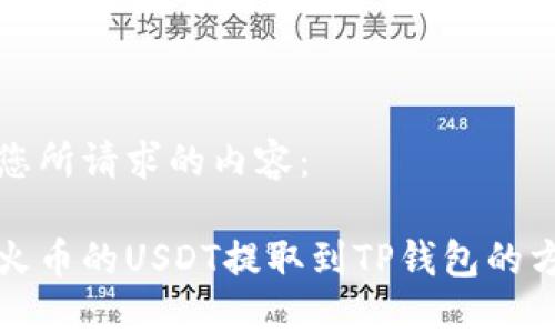 以下是您所请求的内容：

如何将火币的USDT提取到TP钱包的方法详解