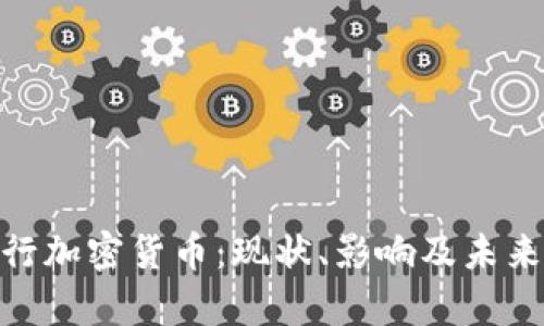  加拿大银行加密货币：现状、影响及未来发展趋势 