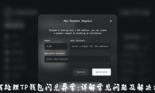 
如何处理TP钱包闪兑异常：详解常见问题及解决方案