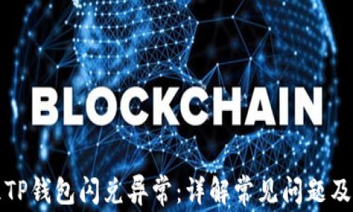 
如何处理TP钱包闪兑异常：详解常见问题及解决方案