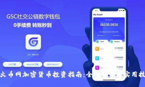: 火币网加密货币投资指南：全面解读及实用技巧