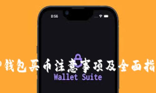 TP钱包买币注意事项及全面指南