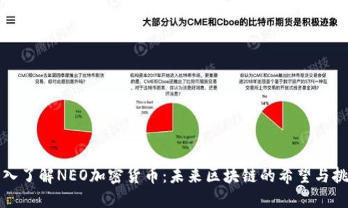 深入了解NEO加密货币：未来区块链的希望与挑战