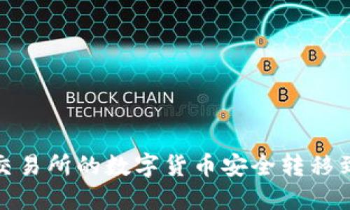 如何将交易所的数字货币安全转移到TP钱包