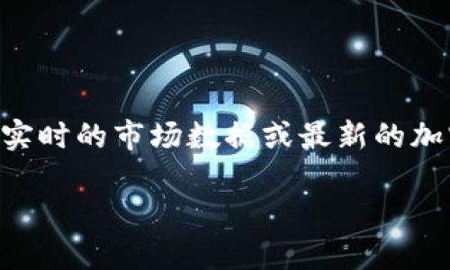 注意：由于我的知识截至于2023年10月，我无法提供实时的市场数据或最新的加密货币信息。以下内容为根据已有数据的假设性讨论。

2020年新兴加密货币回顾与市场分析