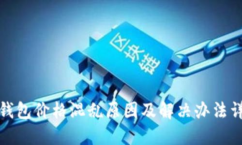 TP钱包价格混乱原因及解决办法详解