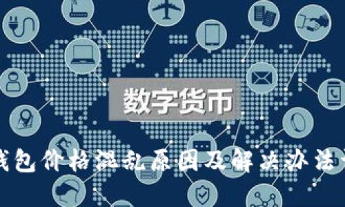 TP钱包价格混乱原因及解决办法详解