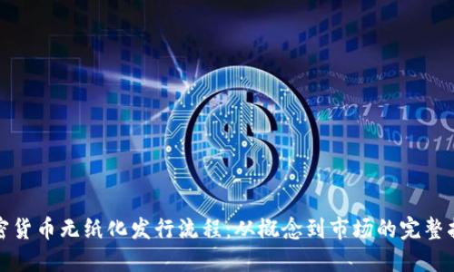 加密货币无纸化发行流程：从概念到市场的完整指南