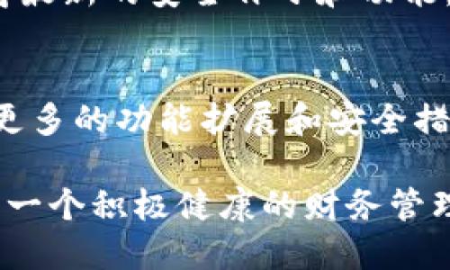 TP钱包开源指的是TP钱包这一数字资产钱包的源代码是公开可获取的，任何技术人员和开发者都可以查看、学习、修改或基于这些代码进行二次开发。开源的概念在区块链和加密货币的世界中尤为重要，因为它不仅提高了项目的透明度，而且通过社区的共同力量来增强安全性和功能性。

TP钱包是一种多功能的数字货币钱包，它支持多种区块链资产的存储、转账及其他功能。由于开源的特性，TP钱包的用户能够受益于大量第三方开发者为其贡献的新功能、插件及安全审计。

通过开源，开发者可以对TP钱包进行审查，验证其安全性和代码的完整性，从而减少钱包被攻击或出现安全漏洞的风险。同时，开源也鼓励社区的参与，可以通过用户的反馈来不断改进和发展这一平台。

开源对TP钱包的影响
开源对TP钱包的影响是深远的。首先，它提升了用户对钱包的信任度。在加密货币领域，安全性是用户最为关注的问题之一。开源代码允许任何人对此进行审查，从而让用户对其安全性有一个更直观的了解。这样，TP钱包就建立了一种信任机制，用户无需盲目相信开发团队的保证。

其次，开源促进了创新和功能扩展。社区的开发者可以利用TP钱包的开源代码开发新的功能，比如集成更多的区块链支持、增加去中心化金融(DeFi)的相关功能或提升用户界面(UI)的友好性。这种集体智慧的碰撞能够推动项目的快速发展。

第三，开源使TP钱包能够保持灵活性和应变能力。在加密货币市场迅速变化的背景下，能够快速适应用户需求、市场变化以及安全挑战是一项宝贵的资产。开源提供了这些可能性，用户和开发者可以根据实际情况对代码进行调整。

开源对用户的好处
对于用户而言，TP钱包开源带来了诸多好处。首先是透明度。用户可以对钱包的核心功能和安全措施有一个全面的了解。通过参与社区讨论，用户还可以了解最新的安全问题及其解决方案。这样，用户在使用TP钱包时可以更为安心。

其次，开源社区的支持能够为用户提供更快的技术支持和解决方案。当用户在使用过程中遇到问题时，可以直接向社区寻求帮助，通常会得到更快速的响应，而不是依赖于官方客服。这种互助精神是开源项目的一个重要特性。

最后，用户可以参与到TP钱包的未来发展中。不仅可以反馈自己的使用体验，还可以建议或者甚至参与到新功能的开发中。这种用户参与感会增强用户的忠诚度，从而促进TP钱包的长期成功。

如何参与TP钱包的开源项目
如果用户想要参与到TP钱包的开源项目中，可以通过多种方式进行参与。首先，用户可以访问TP钱包的GitHub页面，浏览现有的代码库，了解钱包的基本功能和实现机制。用户还可以查看项目中的“issues”部分，了解其他开发者正在处理的bug和功能请求。

其次，用户可以提交自己的代码贡献。开源项目通常采用贡献者协议，具体方式可能包括创建分支、添加功能并提交“pull request”。如果你的代码经过项目维护者的审查并合并，你的贡献就会被纳入TP钱包的主代码库。这不仅能够帮助其他用户，同时也是个人技能提升的一个好机会。

此外，参与讨论也是一种参与方式。许多开源项目会在社交媒体或论坛上进行讨论，用户可以表达自己的观点、分享自己的经验。这对项目未来的发展将起到积极的推动作用。

TP钱包的安全性与开源
在数字货币迅速发展的今天，安全性是用户首要考虑的问题。TP钱包的开源特性使得其安全性得到了加强。通过公开的代码，开发者和安全专家能够实时检查和审计代码，以发现潜在的安全漏洞。

此外，开源项目通常会吸引更多的安全研究者进行自发的测试和审查。每当发现漏洞时，这些问题会被公开，开发者能够迅速作出反应，进行修复。这种即时反馈机制有助于TP钱包保持其高安全性。

需要注意的是，并不是所有的开源代码都是完美的，开发者和用户都需要保持警惕。确保使用最新版本的钱包，及时更新软件，以获得最新的安全补丁和功能。同时，用户还应当对自己的私钥和助记词进行合理保管，避免因人为疏忽造成的损失。

TP钱包开源的未来展望
随着区块链技术的不断发展，开源项目的未来展望充满希望。TP钱包将继续朝着更加透明和用户友好的方向发展。未来可能会看到更多的功能扩展和安全措施的加强，更大的社区参与可能会使得TP钱包的用户体验进一步提升。

此外，随着越来越多的用户和开发者加入TP钱包的生态系统，这一项目的影响力将持续增加。通过良好的社区互动，TP钱包将创造出一个积极健康的财务管理环境，能够吸引更多人加入数字币的世界。