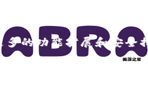 TP钱包开源指的是TP钱包这一数字资产钱包的源代码是公开可获取的，任何技术人员和开发者都可以查看、学习、修改或基于这些代码进行二次开发。开源的概念在区块链和加密货币的世界中尤为重要，因为它不仅提高了项目的透明度，而且通过社区的共同力量来增强安全性和功能性。

TP钱包是一种多功能的数字货币钱包，它支持多种区块链资产的存储、转账及其他功能。由于开源的特性，TP钱包的用户能够受益于大量第三方开发者为其贡献的新功能、插件及安全审计。

通过开源，开发者可以对TP钱包进行审查，验证其安全性和代码的完整性，从而减少钱包被攻击或出现安全漏洞的风险。同时，开源也鼓励社区的参与，可以通过用户的反馈来不断改进和发展这一平台。

开源对TP钱包的影响
开源对TP钱包的影响是深远的。首先，它提升了用户对钱包的信任度。在加密货币领域，安全性是用户最为关注的问题之一。开源代码允许任何人对此进行审查，从而让用户对其安全性有一个更直观的了解。这样，TP钱包就建立了一种信任机制，用户无需盲目相信开发团队的保证。

其次，开源促进了创新和功能扩展。社区的开发者可以利用TP钱包的开源代码开发新的功能，比如集成更多的区块链支持、增加去中心化金融(DeFi)的相关功能或提升用户界面(UI)的友好性。这种集体智慧的碰撞能够推动项目的快速发展。

第三，开源使TP钱包能够保持灵活性和应变能力。在加密货币市场迅速变化的背景下，能够快速适应用户需求、市场变化以及安全挑战是一项宝贵的资产。开源提供了这些可能性，用户和开发者可以根据实际情况对代码进行调整。

开源对用户的好处
对于用户而言，TP钱包开源带来了诸多好处。首先是透明度。用户可以对钱包的核心功能和安全措施有一个全面的了解。通过参与社区讨论，用户还可以了解最新的安全问题及其解决方案。这样，用户在使用TP钱包时可以更为安心。

其次，开源社区的支持能够为用户提供更快的技术支持和解决方案。当用户在使用过程中遇到问题时，可以直接向社区寻求帮助，通常会得到更快速的响应，而不是依赖于官方客服。这种互助精神是开源项目的一个重要特性。

最后，用户可以参与到TP钱包的未来发展中。不仅可以反馈自己的使用体验，还可以建议或者甚至参与到新功能的开发中。这种用户参与感会增强用户的忠诚度，从而促进TP钱包的长期成功。

如何参与TP钱包的开源项目
如果用户想要参与到TP钱包的开源项目中，可以通过多种方式进行参与。首先，用户可以访问TP钱包的GitHub页面，浏览现有的代码库，了解钱包的基本功能和实现机制。用户还可以查看项目中的“issues”部分，了解其他开发者正在处理的bug和功能请求。

其次，用户可以提交自己的代码贡献。开源项目通常采用贡献者协议，具体方式可能包括创建分支、添加功能并提交“pull request”。如果你的代码经过项目维护者的审查并合并，你的贡献就会被纳入TP钱包的主代码库。这不仅能够帮助其他用户，同时也是个人技能提升的一个好机会。

此外，参与讨论也是一种参与方式。许多开源项目会在社交媒体或论坛上进行讨论，用户可以表达自己的观点、分享自己的经验。这对项目未来的发展将起到积极的推动作用。

TP钱包的安全性与开源
在数字货币迅速发展的今天，安全性是用户首要考虑的问题。TP钱包的开源特性使得其安全性得到了加强。通过公开的代码，开发者和安全专家能够实时检查和审计代码，以发现潜在的安全漏洞。

此外，开源项目通常会吸引更多的安全研究者进行自发的测试和审查。每当发现漏洞时，这些问题会被公开，开发者能够迅速作出反应，进行修复。这种即时反馈机制有助于TP钱包保持其高安全性。

需要注意的是，并不是所有的开源代码都是完美的，开发者和用户都需要保持警惕。确保使用最新版本的钱包，及时更新软件，以获得最新的安全补丁和功能。同时，用户还应当对自己的私钥和助记词进行合理保管，避免因人为疏忽造成的损失。

TP钱包开源的未来展望
随着区块链技术的不断发展，开源项目的未来展望充满希望。TP钱包将继续朝着更加透明和用户友好的方向发展。未来可能会看到更多的功能扩展和安全措施的加强，更大的社区参与可能会使得TP钱包的用户体验进一步提升。

此外，随着越来越多的用户和开发者加入TP钱包的生态系统，这一项目的影响力将持续增加。通过良好的社区互动，TP钱包将创造出一个积极健康的财务管理环境，能够吸引更多人加入数字币的世界。