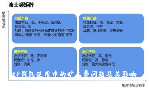 tP钱包使用中的旷工费问题及其影响