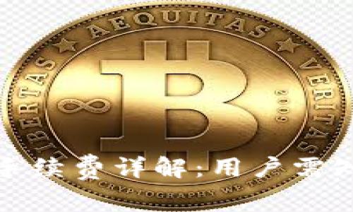TP钱包买币手续费详解：用户需知的交易成本