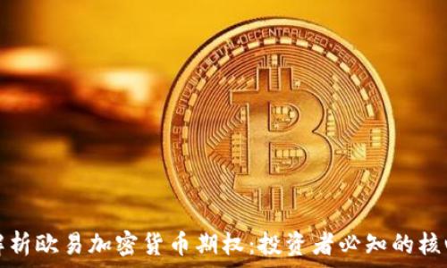  
全面解析欧易加密货币期权：投资者必知的核心要素