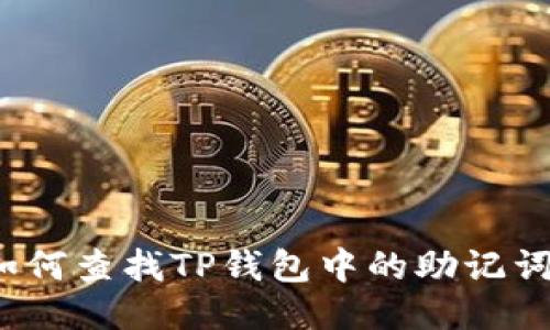 如何查找TP钱包中的助记词？