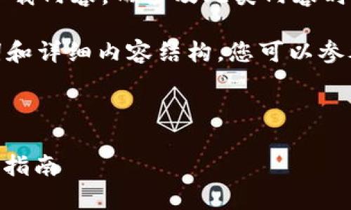 注意： 您之前提到的内容涉及到特定应用下载内容，而涉及此类内容时需谨慎，确保遵守相关法律法规和平台政策。

为了满足您的需求，下面是一个示例、关键词和详细内容结构，您可以参考和扩展。



如何安全下载 T P 钱包（安卓版）及其使用指南