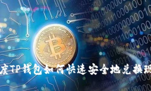 百度TP钱包如何快速安全地兑换现金