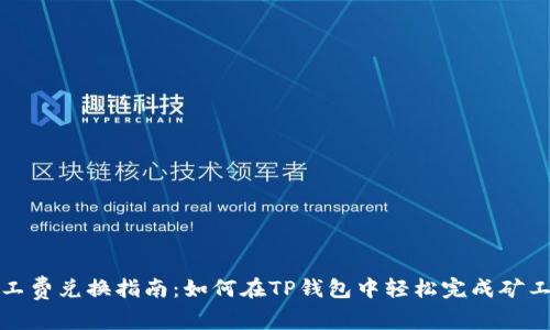 TP钱包矿工费兑换指南：如何在TP钱包中轻松完成矿工费的支付