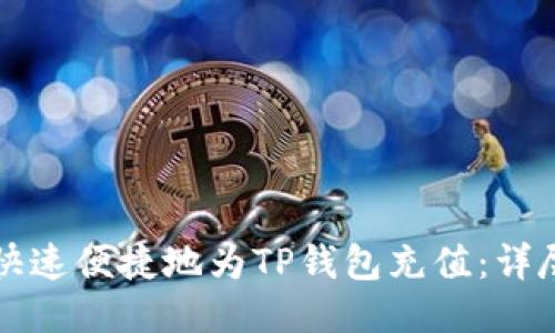如何快速便捷地为TP钱包充值：详尽指南