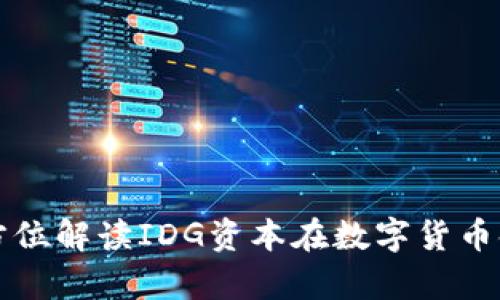 IDG加密货币：全方位解读IDG资本在数字货币领域的布局与前景