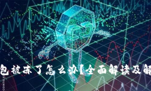 : TP钱包被冻了怎么办？全面解读及解决方案