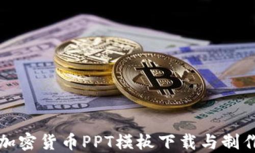 
最佳加密货币PPT模板下载与制作指南