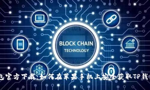 TP钱包官方下载：如何在苹果手机上安全获取TP钱包APP