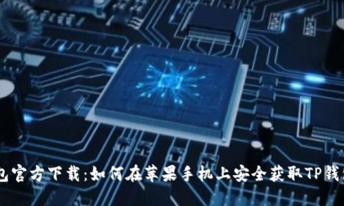 TP钱包官方下载：如何在苹果手机上安全获取TP钱包APP
