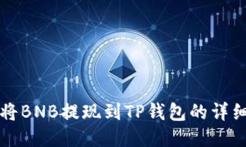 如何将BNB提现到TP钱包的详细指南