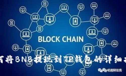如何将BNB提现到TP钱包的详细指南