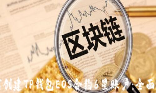 
如何创建TP钱包EOS合约6星账户：全面指南
