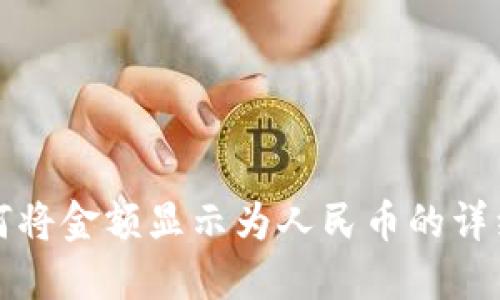 TP钱包如何将金额显示为人民币的详细操作指南