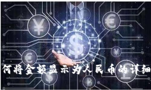 TP钱包如何将金额显示为人民币的详细操作指南
